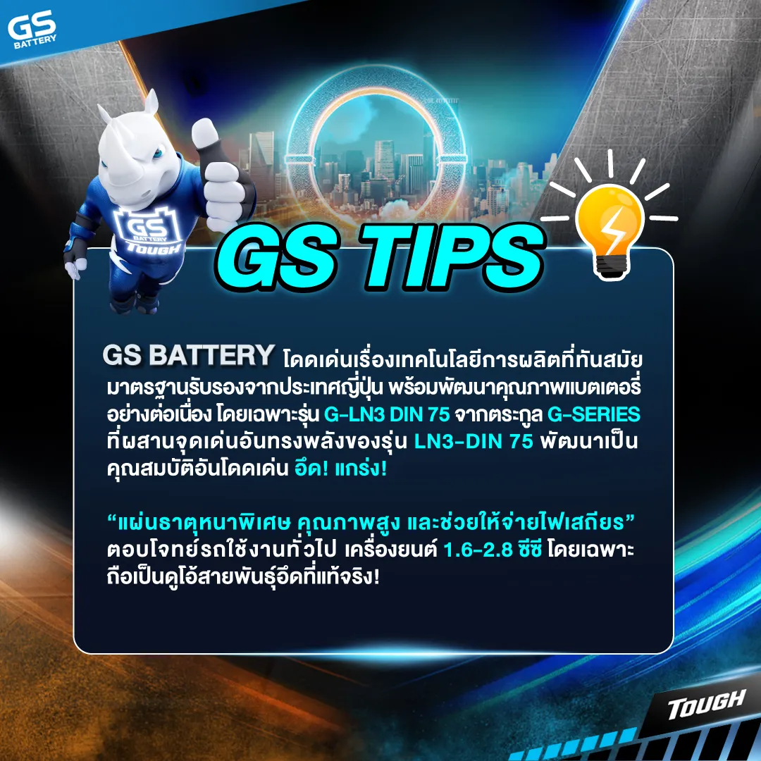 GS BATTERY รุ่น LN3 vs G-LN3 แตกต่างกันอย่างไร